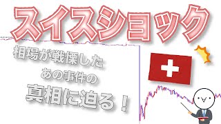 【FX大事件】スイスショックをおさらいしよう！