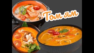 LED’s cook delicious Tom yam.Готовим вкусный сочный том ям.#креветка#рецепт