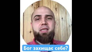 Бог захищає себе?