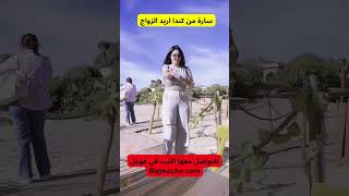 سارة من كندا اريد الزواج