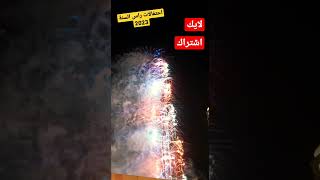 احتفالات برج خليفة راس السنة 2023 |#short #shortsvideo #viral #tiktokvideo #tiktoktrend #triding