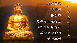 소원이 성취되고, 만사형통하는 불경 🙏 반야심경,천수경,금강경,관세음보살정근,석가모니불정근,약사여래불정근,화엄경약찬게 - 영인스님