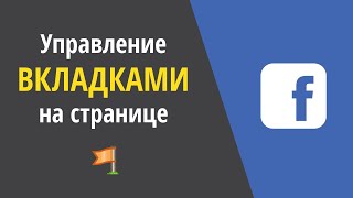 Управление вкладками в Facebook