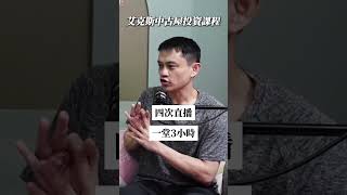 艾克斯中古屋投資課程介紹 ft. @xmy1983  #創業 #podcast #查理的創業化合物 #房地產 #中古屋 #投資 #房地產投資 #艾克斯