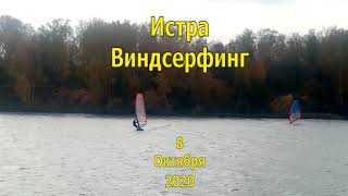 Виндсерфинг! 8 октября 2020!