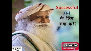 Success का Secret क्या है?| How To Be Really Successful | Sadhguru #motivation #video #short#blog