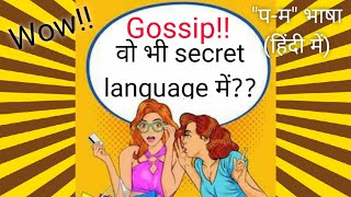 Secret language प-म सिखिए हिंदी में || How to create secret language in Hindi easy for beginners