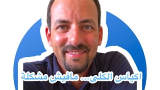 اكياس الكلى ..... مافيش مشكلة خالص.