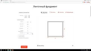 Онлайн калькулятор ленточного фундамента для расчета бетона, арматуры, опалубки