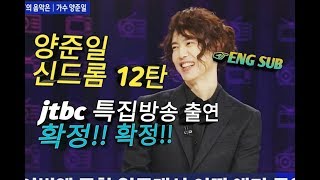 [양준일 신드롬 12탄] jtbc, 특집방송 출연 확정됨 (팩폭)