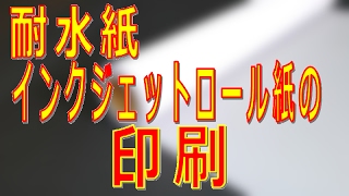 耐水紙 インクジェットロール紙の印刷