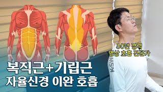 긴장, 스트레스 배출하는 하루 5분 복직근+기립근 이완 호흡법 / 호흡 훈련 / 따라해보세요(자율신경 건강법)