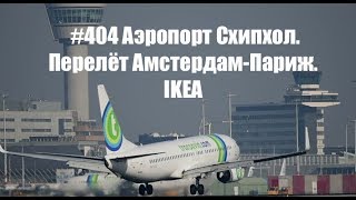 #404 Аэропорт Схипхол. Перелёт Амстердам-Париж. IKEA