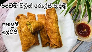 පපඩම් වලින් ලේසියෙන් රොල්ස් හදමු | Papadam Rolls Recipe | Flogram20