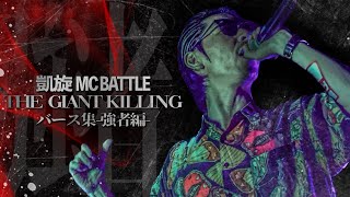 凱旋MC battle THE GIANT KILLING 出場者バース集 ー強者編ー