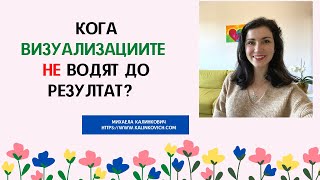 Кога визуализациите не водят до резултат? #позитивниутвърждения #визуализации