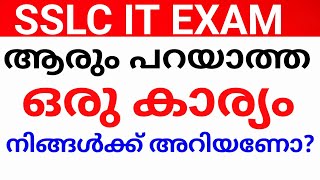 SSLC IT EXAM:കഴിഞ്ഞ വർഷങ്ങളിൽ നടന്നത്. SSLC IT EXAM KERALA. kerala sslc it examination. sslc it