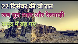 एक रात में पूरा शहर और रेलगाड़ी समुद्र में बह गए || 22 दिसंबर की वह काली रात ||Dhanuskodi|| धनुषकोडी