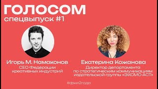 Голосом. Спецвыпуск #1 / Игорь М. Намаконов / 27.02.2023