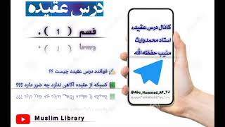 ✍فوائده درس عقیده چیست ؟؟  Фоидаи дарси ақида чист