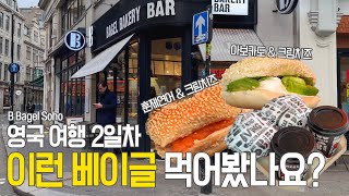 영국 여행 2일차 | B Bagel Soho