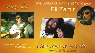 אלי זמיר The Ballad of John and Yoko(cover)Eli Zamir