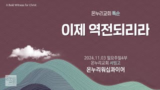 [온누리교회 특순] 이제 역전되리라 | 온누리워십콰이어 | 2024.11.03