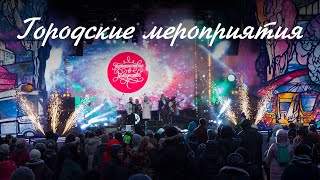 Участие в городских мероприятиях