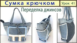 Сумка крючком. Сумка из джинсов. Denim bag. Crochet. Урок 41