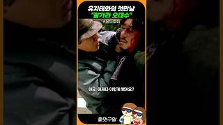 유지태와의 첫만남 '잘가라 오대수' #올드보이