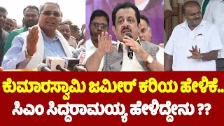 CM Siddaramaiah On Zameer Kariya Statement : ಕುಮಾರಸ್ವಾಮಿ ಜಮೀರ್ ಕರಿಯ ಹೇಳಿಕೆ ವಿಚಾರ.. | Bagalkot | YOYO