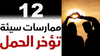 أخطاء تؤخر الحمل | الممارسات الخاطئة التي قد تمنع الحمل | 12 عادة سيئة  تسبب تأخر الحمل د. يوسف عيد