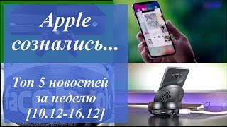 Apple сознались... Топ 5 новостей за неделю [17.12.2017-23.12.2017]