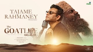 Tejame Rahmaaney Song Telugu | The GoatLife | Aadujeevitham |A.R. Rahman|Jithin Raj| Raakendu Mouli