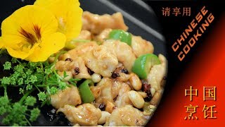 Chinese Kung Pao Chicken (Chinese Cooking in Xiao's Kitchen)