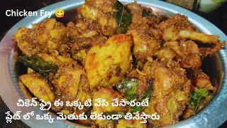 Chicken Fry 😋|| ఈ ఒక్కటి వేసి చేసారంటే చికెన్ ఫ్రై ప్లేట్ లో ఒక్క మెతుకుకూడా లేకుండా ఊడ్చేస్తారు