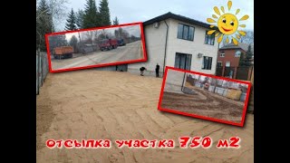 Отсыпка участка 750м2