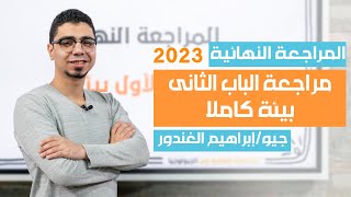 المراجعة النهائية جيولوجيا 2023  الباب الثاني بيئة كاملا + حل كتاب التفوق جيو