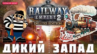 🚂 Railway Empire 2: ДИКИЙ ЗАПАД (Кампания. Прохождение)