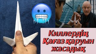 Қағаздан қару жасау 🥶!!! Киллердің Ешкім жасай алмаған қағаз қаруы !!!Своими руками !!!