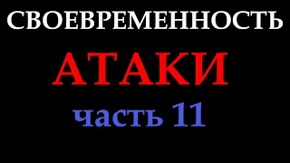 СВОЕВРЕМЕННОСТЬ АТАКИ (часть 11)