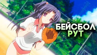 Последнее видео по Clannad ►Рут БЕЙСБОЛА! ► Ушла эпоха...