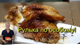 РУЛЬКА. Как приготовить вкусно?