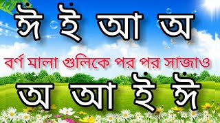 Alomelo Bornomala Gulike Sajao ।এলোমেলো বর্ণ মালা গুলিকে পর পর সাজাও ।