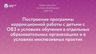 Построение программы коррекционной работы с детьми с ОВЗ