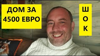 Болгария! Дом за 4500 Евро!