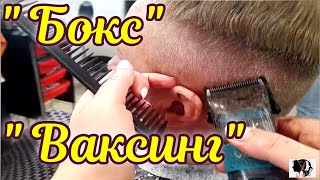 видео № 54 Стрижка " Бокс" и "Ваксинг" !