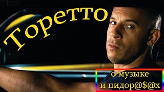 Форсаж 8. Доминик Торетто о музыке и пидорасах