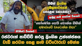 ඔබත් ලිංගික දුබලතාවයෙන් පෙළෙන කෙනෙක්ද? ලිංගික උත්තේජනය වැඩි කරවන හෙළ කෑම වට්ටෝරුව මෙන්න | Anoj Silva