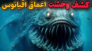 خطرناکترین شکارچیان ناشناخته و فرازمینی در تاریکی دریا 😱